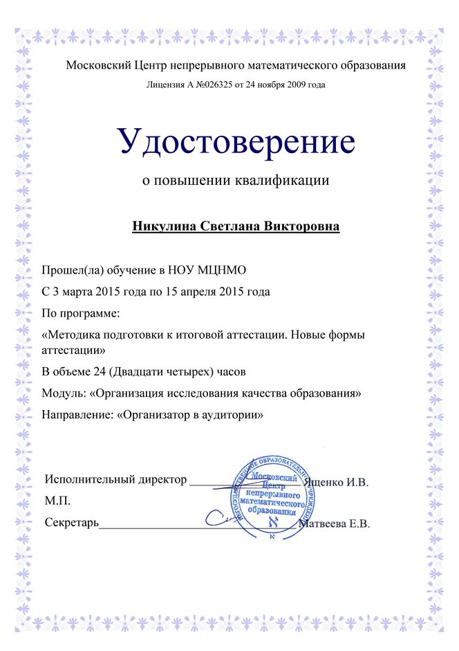 2014-2015 Никулина С.В. (сертификат МЦНМО)